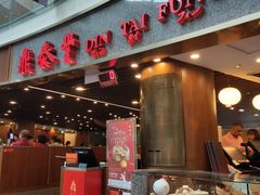 -鼎泰丰(唐城坊店)