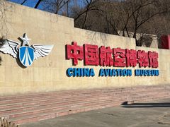 -中国航空博物馆