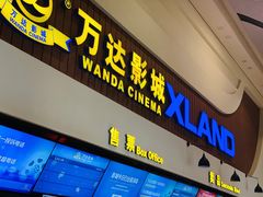 -万达影城(东西湖中心广场XLAND店)