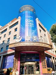 -南京康美美容医院·旗舰店