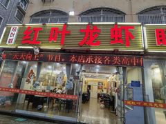 门面-盱眙红叶龙虾(金源北路店)