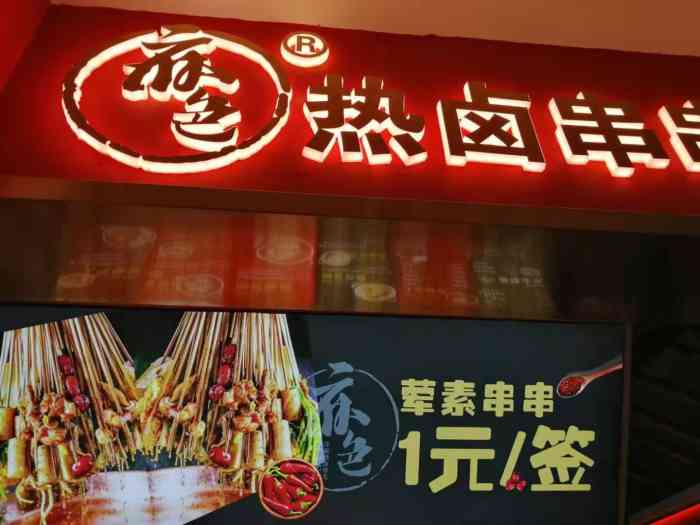 麻色热卤串串香·火锅米线(万象城店)