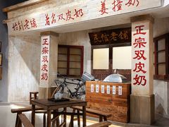 -民信老铺(双皮奶博物馆店)