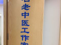 -上海广德中医门诊部