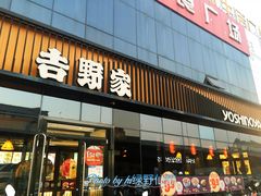 门面-吉野家(长青店)