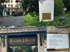 -上海蔡元培故居陈列馆