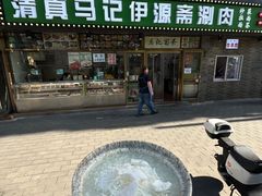 -马记伊源斋涮肉·清真菜(潘家园古玩市场店)