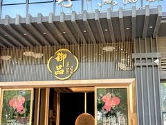 -珍之宝御品·寻味顺德(容桂渔人码头店)