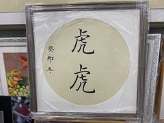 -宸宸画框裱画配框工厂店(莘庄店)