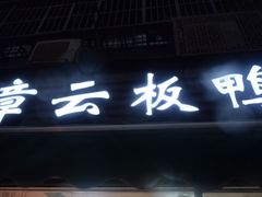 门面-章云板鸭(马道街店)