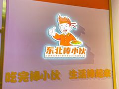 -棒小伙·齐齐哈尔烤肉(龙茗路店)