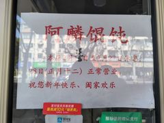 -阿麟馄饨(延长路店)