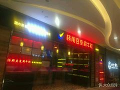 -杨翔豆皮涮牛肚(万和城店)