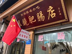 门面-眼镜肥肠店(振兴街店)