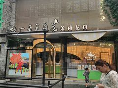 -好一朵茉莉花(老门东店)