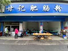 门面-甘记肥肠粉(马鞍北路店)