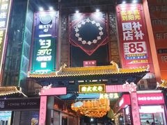 -鼓楼夜市