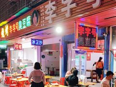 门面-李字号臭豆腐(总店)
