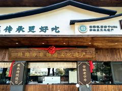 -老淮滨-蚌埠非遗小吃(淮河路店)