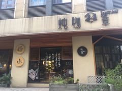 -炖物24章·顺时轻养茶(杭州大厦店)