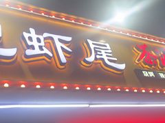 -张记虾尾·火锅·烧烤·大排档(涉外店)