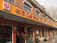 门面-忆乡情铁锅炖鱼饭店(延庆店)