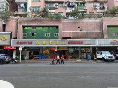 -成惠食府(赤岗店)