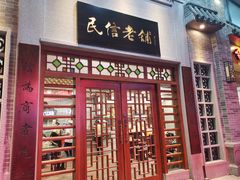门面-民信老铺(华盖路店)
