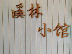 -溪林小馆(浦江城市生活广场店)