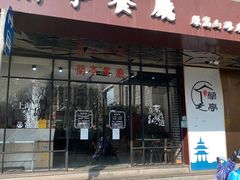 门面-兰亭餐厅(原嵩山路店)