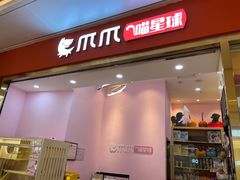 -爪爪喵星球·猫舍(前海卓越店)