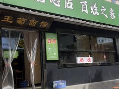 -王菊美食街·王菊面馆(总店)
