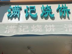 -满记烧饼(牛街东里小区一区店)
