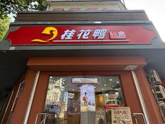 -桂花鸭轻厨(中华路店)