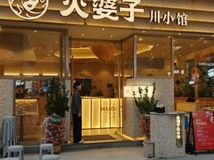 -火婆子·川小馆(扬韬科技广场店)