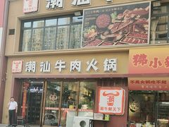 -潮牛鲜天下(小店富康店)
