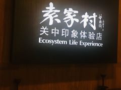 门面-袁家村关中印象体验地(东方亿象城店)