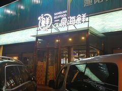 门面-三泉海中鲜海鲜加工零售广场(幸福时代店)
