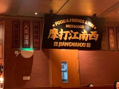 -摩打食堂(江南西店)
