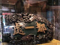 -都一处 (方庄店)