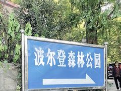 -波尔登森林公园