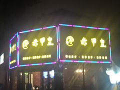 -赤甲皇(仙霞路店)