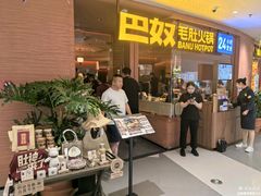 -巴奴毛肚火锅(京西大悦城店)