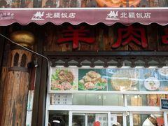 门面-塔里木新疆饭店(新北万达店)
