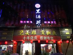 门面-黑河坝泡姜鸡贡椒鱼(贾旗路店)