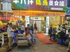 -羊八件烧烤城