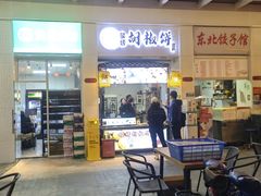 -百年夯碳烤胡椒饼(阿拉城店)