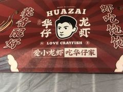 -华仔龙虾(永乐路总店)