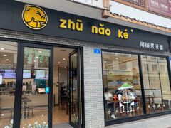 门面-猪脑壳凉面(武陵源店)