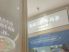 -马记永·兰州牛肉面(天通苑家乐福店)